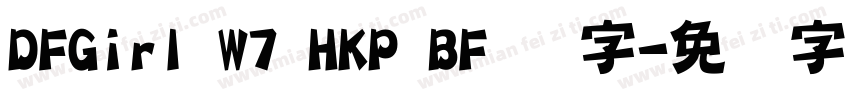 DFGirl W7 HKP BF 识字字体转换